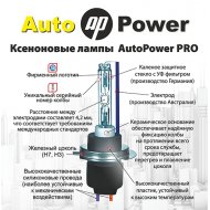 AutoPower (Качество от PRO до PREMIUM) (13)